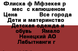 Флиска ф.Мфзекея р.24-36 мес. с капюшеном › Цена ­ 1 200 - Все города Дети и материнство » Детская одежда и обувь   . Ямало-Ненецкий АО,Лабытнанги г.